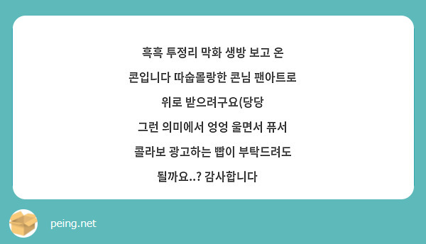 흑흑 투정리 막화 생방 보고 온 콘입니다 따숩몰랑한 콘님 팬아트로 위로 받으려구요(당당
그런 의미에서 엉엉 울면서 퓨서 콜라보 광고하는 빱이 부탁드려도 될까요..? 감사합니다🙃