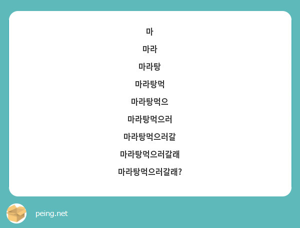 마
마라
마라탕
마라탕먹
마라탕먹으
마라탕먹으러
마라탕먹으러갈
마라탕먹으러갈래
마라탕먹으러갈래?