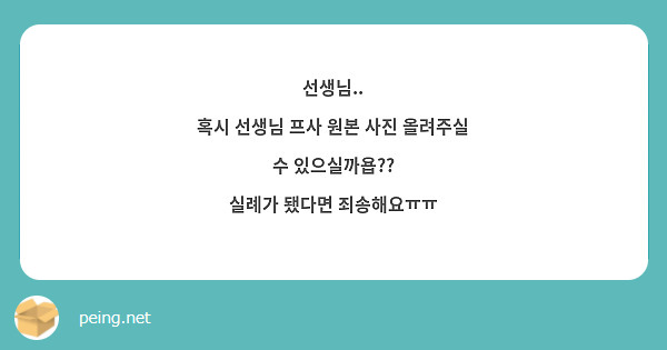 선생님.. 
혹시 선생님 프사 원본 사진 올려주실 수 있으실까욥??
실례가 됐다면 죄송해요ㅠㅠ