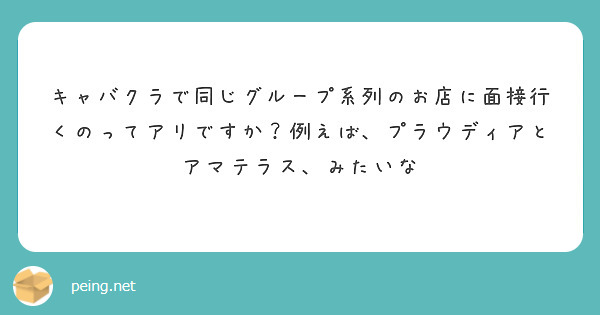 キャバクラで同じグループ系列のお店に面接行くのってアリですか？例えば、プラウディアとアマテラス、みたいな
