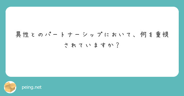 異性とのパートナーシップにおいて、何を重視されていますか？