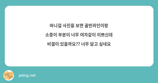 바니걸 사진을 보면 골반라인이랑 소중이 부분이 너무 여자같이 이쁘신데 비결이 있을까요?? 너무 닮고 싶네요