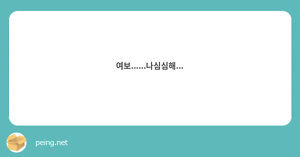 여보......나심심해...
