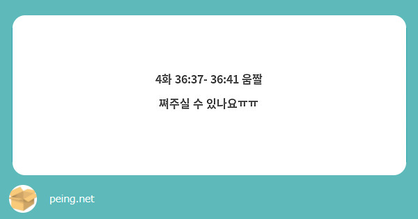 4화 36:37- 36:41 움짤 쪄주실 수 있나요ㅠㅠ