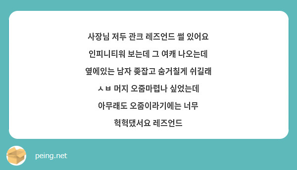 사장님 저두 관크 레즈언드 썰 있어요 인피니티워 보는데 그 여캐 나오는데 옆에있는 남자 좆잡고 | Peing -질문함-