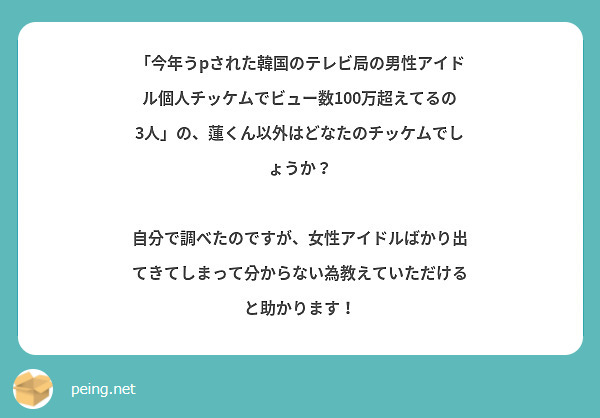 「今年うpされた韓国のテレビ局の男性アイドル個人チッケムでビュー数100万超えてるの3人」の、蓮くん以外はどなたのチッケムでしょうか？

自分で調べたのですが、女性アイドルばかり出てきてしまって分からない為教えていただけると助かります！
