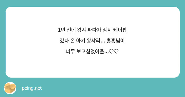1년 전에 왕샤 파다가 잠시 케이팝 갔다 온 아기 왕샤러... 홍홍님이 너무 보고싶었어욜...♡♡