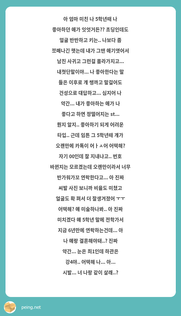 아 엄마 미친 나 5학년때 나 좋아하던 애가 잇엇거든?? 초딩인데도 얼굴 반반하고 키는.. 나보다 좀 | Peing -質問箱- 아 엄마 미친 나 5학년때 나 좋아하던 애가 잇엇거든?? 초딩인데도 얼굴 반반하고 키는.. 나보다 좀 | Peing -質問箱-