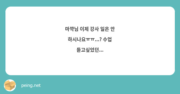 마꺅님 이제 강사 일은 안 하시나요ㅠㅠ...? 수업 듣고싶었던...