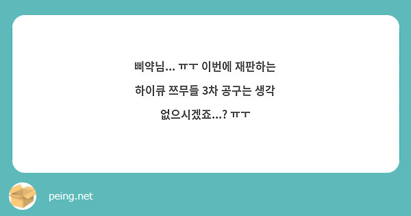 삐약님... ㅠㅜ 이번에 재판하는 하이큐 쯔무들 3차 공구는 생각 없으시겠죠...? ㅠㅜ 