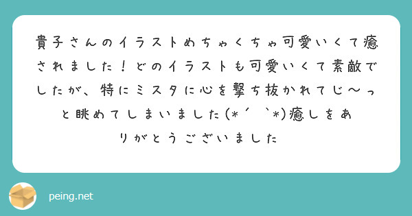 貴子さんのイラストめちゃくちゃ可愛いくて癒されました！どのイラストも可愛いくて素敵でしたが、特にミスタに心を撃ち抜かれてじ～っと眺めてしまいました(*´˘`*)癒しをありがとうございました🙏