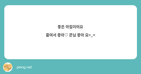 좋은 아침이어요
줄여서 좋아♡ 콘님 좋아 요>_<