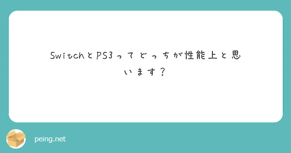 SwitchとPS3ってどっちが性能上と思います？