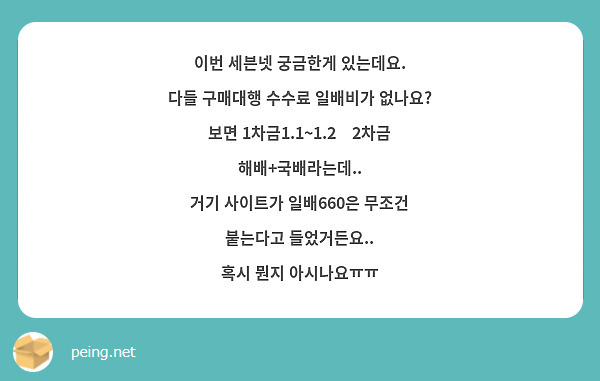 이번 세븐넷 궁금한게 있는데요.
다들 구매대행 수수료 일배비가 없나요?
보면 1차금1.1~1.2    2차금 해배+국배라는데..
거기 사이트가 일배660은 무조건 붙는다고 들었거든요..
혹시 뭔지 아시나요ㅠㅠ