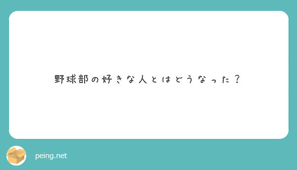 野球部の好きな人とはどうなった Peing 質問箱