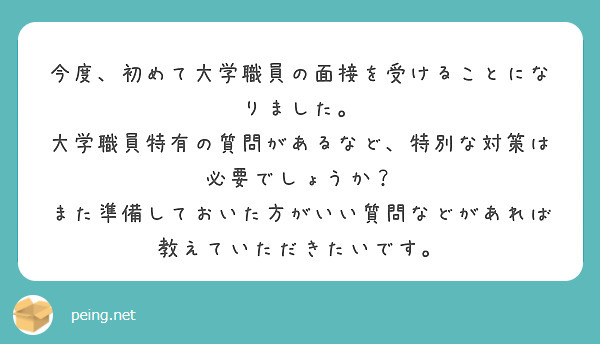 今度、初めて大学職員の面接を受けることになりました。
大学職員特有の質問があるなど、特別な対策は必要でしょうか？
また準備しておいた方がいい質問などがあれば教えていただきたいです。