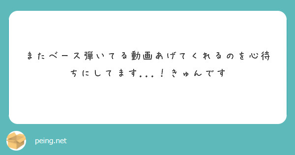 またベース弾いてる動画あげてくれるのを心待ちにしてます...！きゅんです