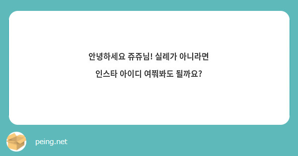 안녕하세요 쥬쥬님! 실례가 아니라면 인스타 아이디 여쭤봐도 될까요?