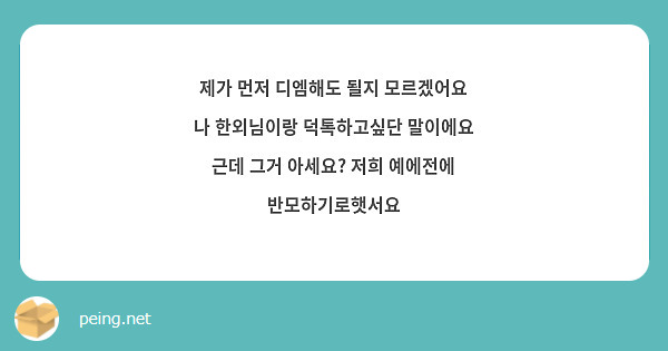 제가 먼저 디엠해도 될지 모르겠어요 나 한외님이랑 덕톡하고싶단 말이에요 근데 그거 아세요? 저희 예에전에 반모하기로햇서요