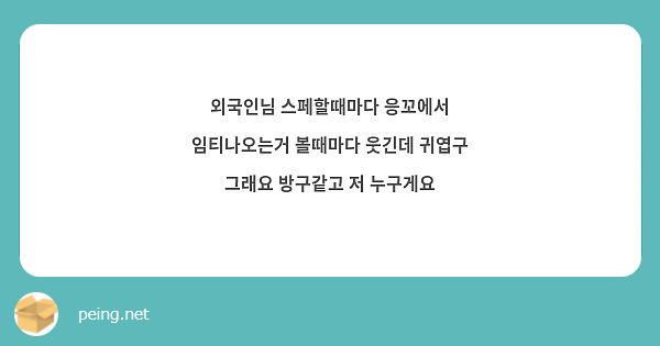 외국인님 스페할때마다 응꼬에서 임티나오는거 볼때마다 웃긴데 귀엽구 그래요 방구같고 저 누구게요