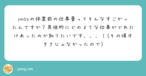 ymstの休業前の仕事量ってそんなすごかったんですか？具体的にどのような仕事がどれだけあったのか知りたいです、、、！(その頃オタクじゃなかったので)