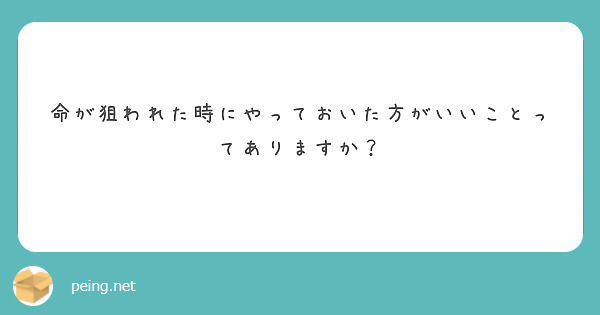 命が狙われた時にやっておいた方がいいことってありますか？ | Peing -質問箱-