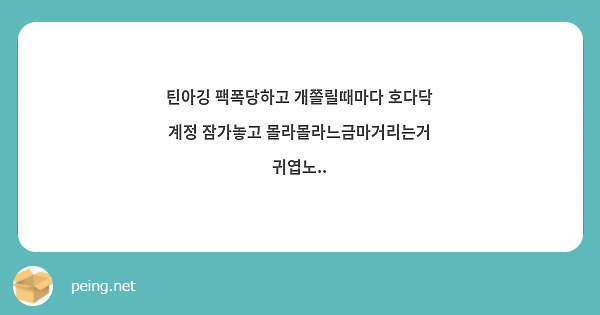 틴아깅 팩폭당하고 개쫄릴때마다 호다닥 계정 잠가놓고 몰라몰라느금마거리는거 귀엽노..