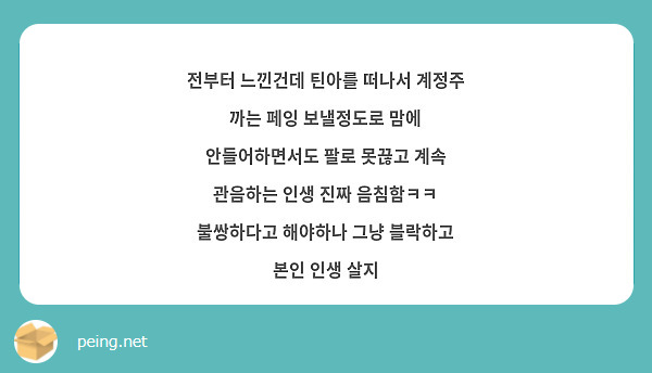 전부터 느낀건데 틴아를 떠나서 계정주 까는 페잉 보낼정도로 맘에 안들어하면서도 팔로 못끊고 계속 관음하는 인생 진짜 음침함ㅋㅋ 불쌍하다고 해야하나 그냥 블락하고 본인 인생 살지
