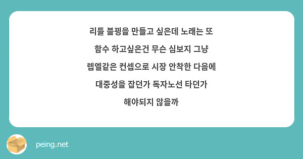 리틀 블끵을 만들고 싶은데 노래는 또 함수 하고싶은건 무슨 심보지 그냥 렙엘같은 컨셉으로 시장 안착한 다음에 대중성을 잡던가 독자노선 타던가 해야되지 않을까