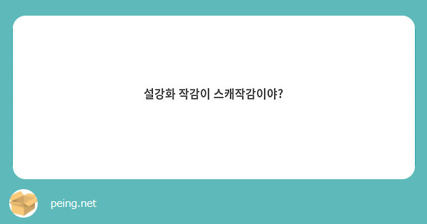 설강화 작감이 스캐작감이야? 