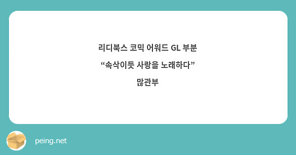 리디북스 코믹 어워드 GL 부분
“속삭이듯 사랑을 노래하다”
많관부