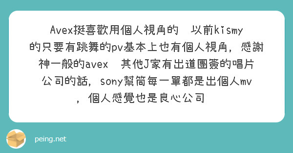 Avex挺喜歡用個人視角的😂以前kismy的只要有跳舞的pv基本上也有個人視角，感謝神一般的avex🤣其他J家有出道團簽的唱片公司的話，sony幫筒每一單都是出個人mv，個人感覺也是良心公司😂