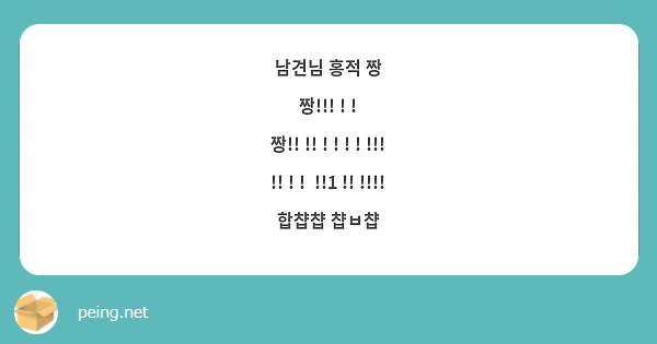 남견님 홍적 짱
짱!!! ! !
짱!! !! ! ! ! ! !!! !! ! !  !!1 !! !!!!
합챱챱 챱ㅂ챱