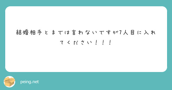 結婚相手とまでは言わないですが7人目に入れてください！！！