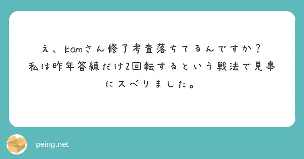 え、kamさん修了考査落ちてるんですか？
私は昨年答練だけ2回転するという戦法で見事にスベりました。