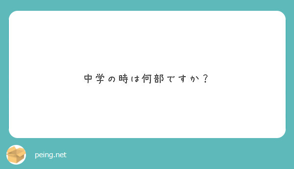 中学の時は何部ですか？