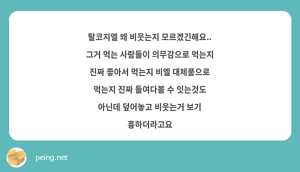 탈코지엘 왜 비웃는지 모르겠긴해요.. 그거 먹는 사람들이 의무감으로 먹는지 진짜 좋아서 먹는지 비엘 대체품으로 먹는지 진짜 들여다볼 수 잇는것도 아닌데 덮어놓고 비웃는거 보기 흉하더라고요