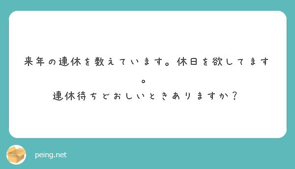 来年の連休を数えています。休日を欲してます。
連休待ちどおしいときありますか？