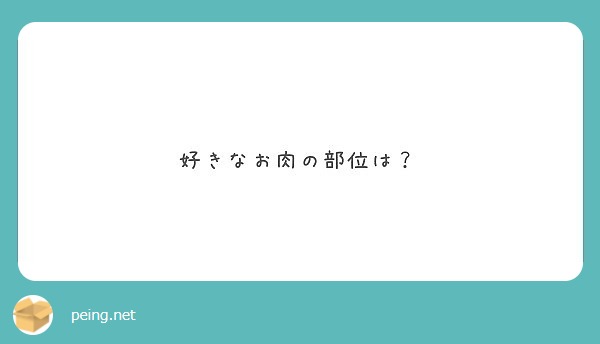好きなお肉の部位は？