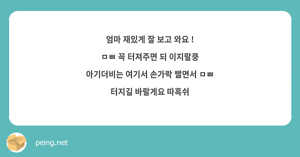 엄마 재밌게 잘 보고 와요 !
ㅁㅃ 꼭 터져주면 되 이지랄쿵
아기더비는 여기서 손가락 빨면서 ㅁㅃ 터지길 바랄게요 따흑쉬