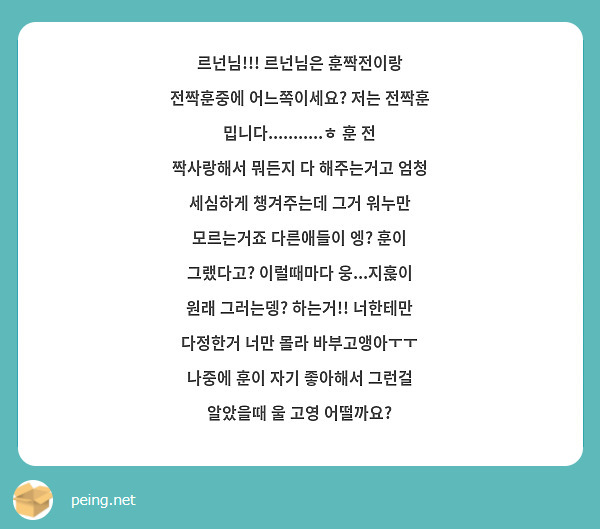 르넌님!!! 르넌님은 훈짝전이랑 전짝훈중에 어느쪽이세요? 저는 전짝훈 밉니다...........ㅎ 훈 | Peing -質問箱-