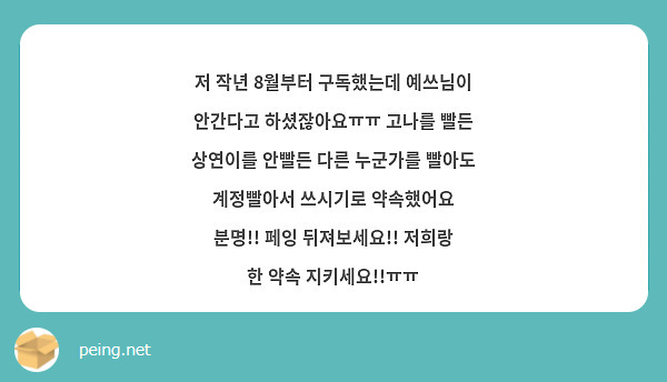 저 작년 8월부터 구독했는데 예쓰님이 안간다고 하셨잖아요ㅠㅠ 고나를 빨든 상연이를 안빨든 다른 누군가를 빨아도 계정빨아서 쓰시기로 약속했어요 분명!! 페잉 뒤져보세요!! 저희랑 한 약속 지키세요!!ㅠㅠ 