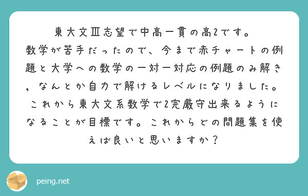 東大文Ⅲ志望で中高一貫の高2です。 | Peing -質問箱-