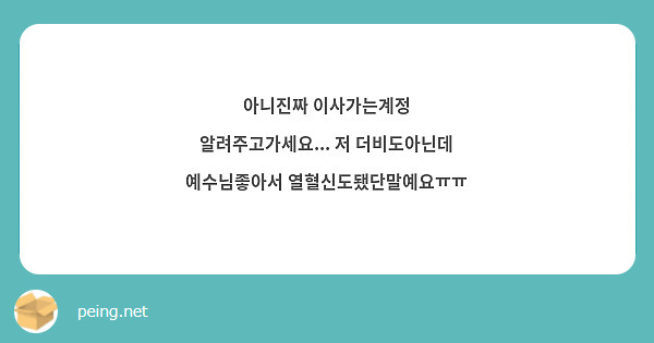 아니진짜 이사가는계정 알려주고가세요... 저 더비도아닌데 예수님좋아서 열혈신도됐단말예요ㅠㅠ