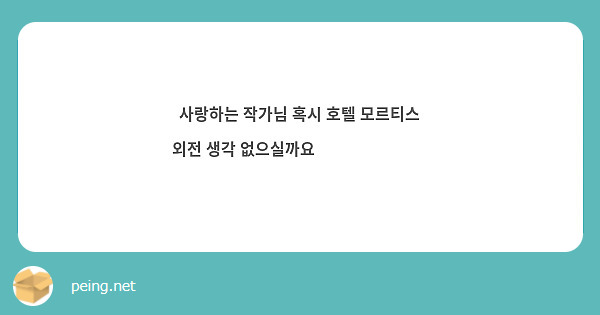 사랑하는 작가님 혹시 호텔 모르티스 외전 생각 없으실까요😢😢😢😢😢😢😢 