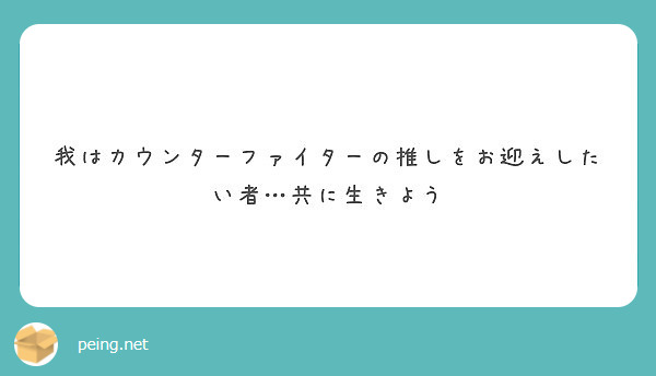 我はカウンターファイターの推しをお迎えしたい者 共に生きよう Peing 質問箱