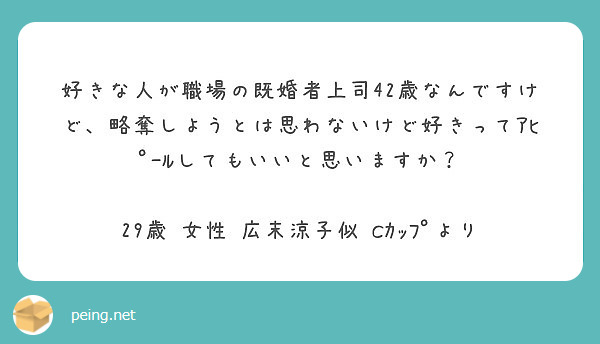 好きな人が職場の既婚者上司42歳なんですけど 略奪しようとは思わないけど好きってｱﾋﾟｰﾙしてもいいと思いますか Peing 質問箱