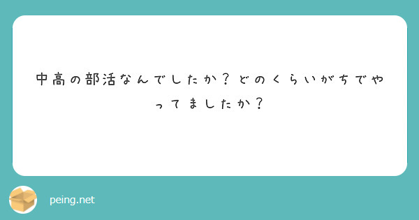 中高の部活なんでしたか？どのくらいがちでやってましたか？

