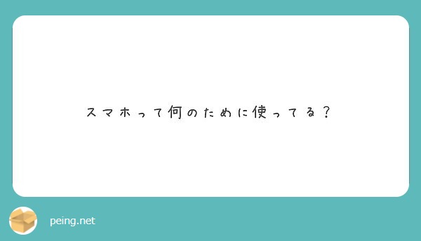 スマホって何のために使ってる？