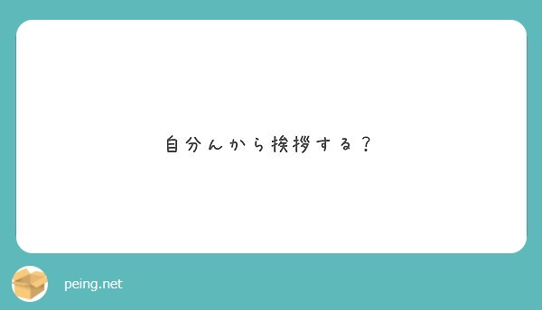 自分んから挨拶する？